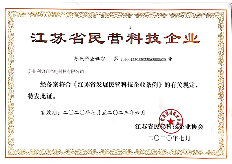 江蘇省民營(yíng)科技企業(yè)
