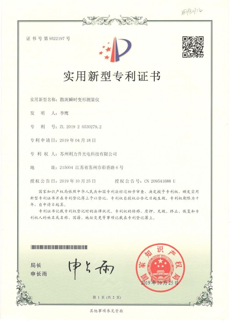散斑瞬時(shí)專(zhuān)利