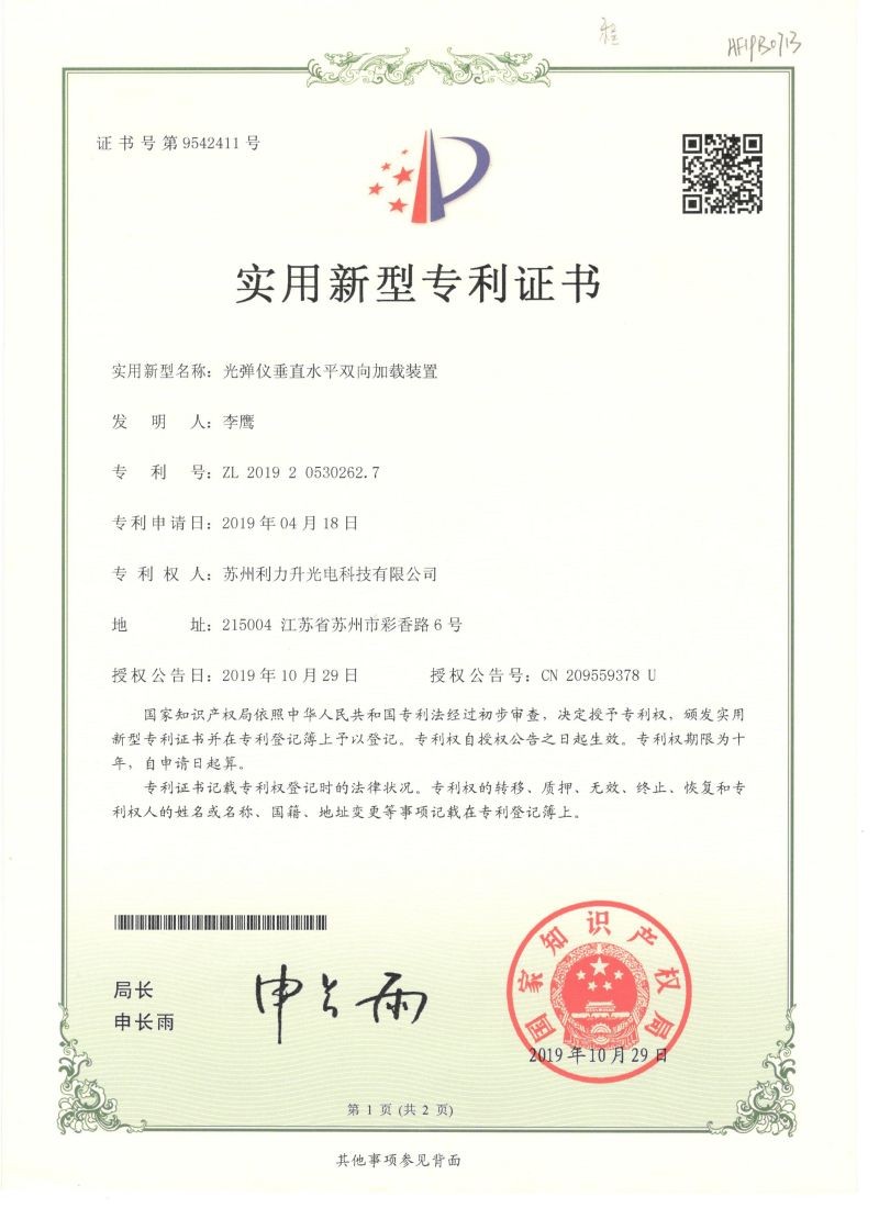 光彈儀雙向加載專(zhuān)利