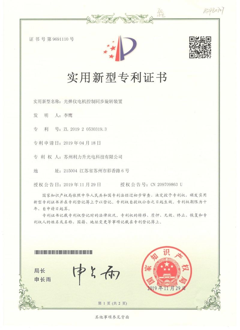 光彈同步旋轉專(zhuān)利