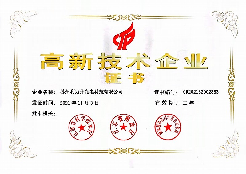 高新技術(shù)企業(yè)證書(shū)-利力升